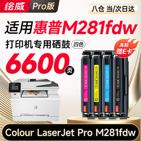 【m281fdw专机】绘威m281fdw硒鼓 适用惠普m281fdw硒鼓 HP Colour LaserJet Pro M281fdw彩色激光打印机硒鼓 墨盒 硒鼓 粉盒 四色