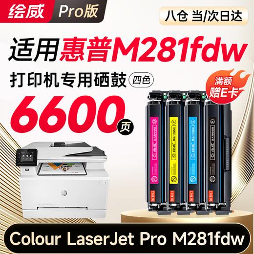 【m281fdw专机】绘威m281fdw硒鼓 适用惠普m281fdw硒鼓 HP Colour LaserJet Pro M281fdw彩色激光打印机硒鼓 墨盒 硒鼓 粉盒 四色 商品图0