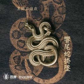 吾蟲-响尾蛇 新款吊坠挂件 黄铜S925银配饰 蛇配件 个性礼品【官方授权  48小时发货】