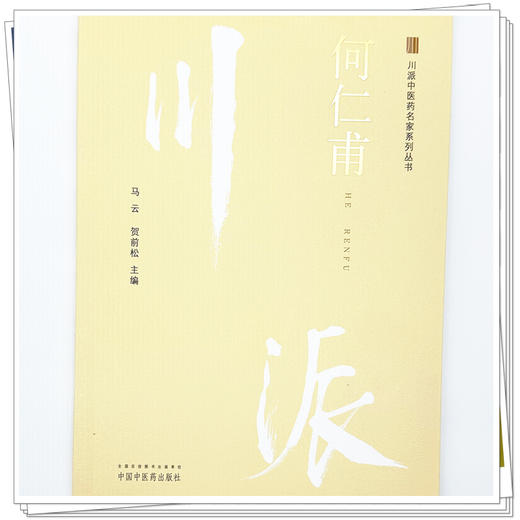 何仁甫 川派中医药名家系列丛书 马云 贺前松 主编 中国中医药出版社 商品图3