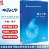 中药化学（全国高等医药院校药学类专业第六轮规划教材）李宁 主编 供中药学 药学类相关专业用 9787521454086中国医药科技出版社 商品缩略图0