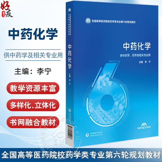 中药化学（全国高等医药院校药学类专业第六轮规划教材）李宁 主编 供中药学 药学类相关专业用 9787521454086中国医药科技出版社 商品图0