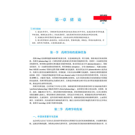 药理学 第6六版 全国高等医药院校药学类专业第六轮规划教材 刘晓东 沈祥春 主编 供药学类及相关专业用 中国医药科技出版社 商品图4
