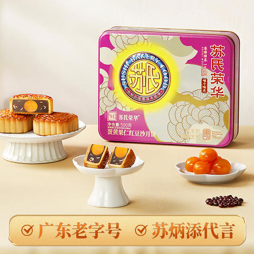 苏氏荣华月饼礼盒中秋节广式月饼蛋黄果仁红豆沙月饼企业团购员工福利礼品 商品图0