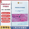 肿瘤免疫治疗护理指导 徐波 覃惠英 为临床护士提供系统 全面 实用的肿瘤免疫治疗及护理相关知识 9787117381840 人民卫生出版社 商品缩略图0