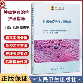 肿瘤免疫治疗护理指导 徐波 覃惠英 为临床护士提供系统 全面 实用的肿瘤免疫治疗及护理相关知识 9787117381840 人民卫生出版社