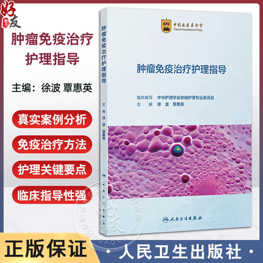 肿瘤免疫治疗护理指导 徐波 覃惠英 为临床护士提供系统 全面 实用的肿瘤免疫治疗及护理相关知识 9787117381840 人民卫生出版社 商品图0