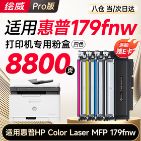 【179fnw专用】绘威179fnw硒鼓 适用惠普179fnw硒鼓 HP Color Laser MFP 179fnw彩色激光打印机硒鼓 墨盒 硒鼓 粉盒 四色大容量