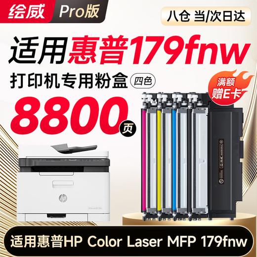 【179fnw专用】绘威179fnw硒鼓 适用惠普179fnw硒鼓 HP Color Laser MFP 179fnw彩色激光打印机硒鼓 墨盒 硒鼓 粉盒 四色大容量 商品图0