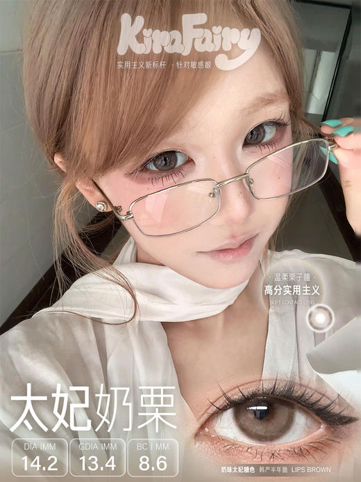 店主推荐丨太妃奶栗·Kira Fairy丨14.2mm（半年抛/2片装） 商品图3