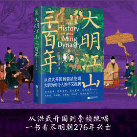 大明江山三百年