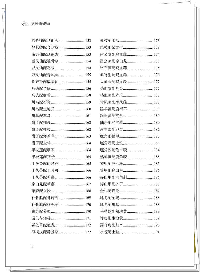 5132-9636-6 痹病用药传薪 正文CTP-25.7.31_8_副本.jpg