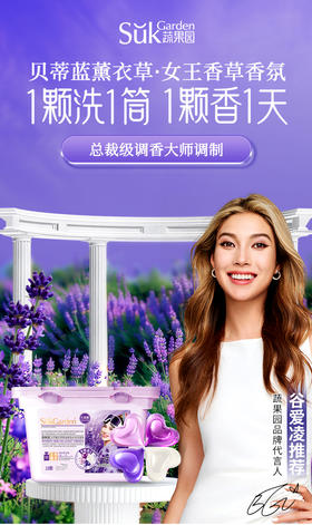 【XYY】SukGarden蔬果园贝蒂蓝薰衣草精油香氛4D洗衣凝珠SGY0372   10g*18颗