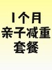 1个月亲子减重服务包-员村 商品缩略图0