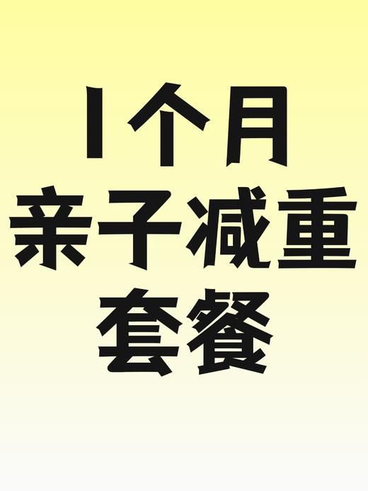 1个月亲子减重服务包-员村 商品图0