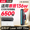 绘威适用惠普136w硒鼓HP Laser MFP 136w硒鼓136w打印机墨盒 墨粉盒 商品缩略图1