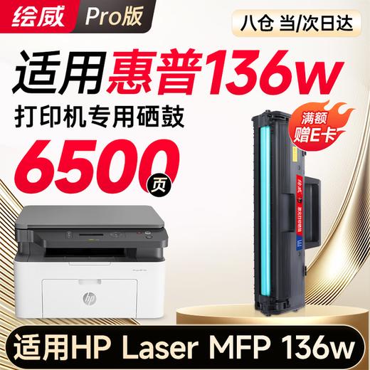 绘威适用惠普136w硒鼓HP Laser MFP 136w硒鼓136w打印机墨盒 墨粉盒 商品图1