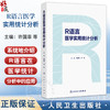 R语言医学实用统计分析 许国章 洪航 主编 系统地介绍R语言在医学统计分析中的应用 改革创新教材 9787117381819 人民卫生出版社 商品缩略图0