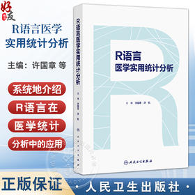 R语言医学实用统计分析 许国章 洪航 主编 系统地介绍R语言在医学统计分析中的应用 改革创新教材 9787117381819 人民卫生出版社