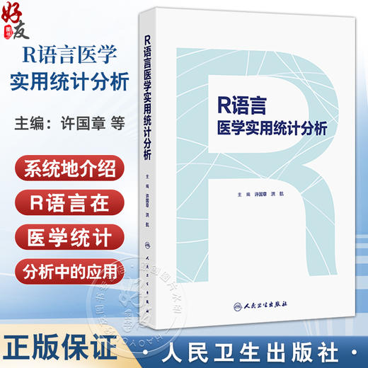 R语言医学实用统计分析 许国章 洪航 主编 系统地介绍R语言在医学统计分析中的应用 改革创新教材 9787117381819 人民卫生出版社 商品图0