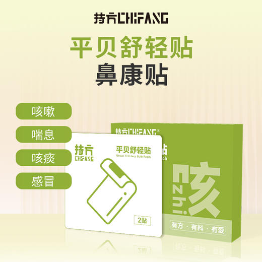 持方路路通鼻贴&平贝轻舒贴 商品图6