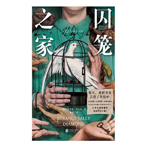 囚笼之家（那天，我把爸爸丢进了焚化炉。本以为开头已足够炸裂，没想到结局更出人意料。）（爱尔兰）利兹·纽金特 著 商品图3