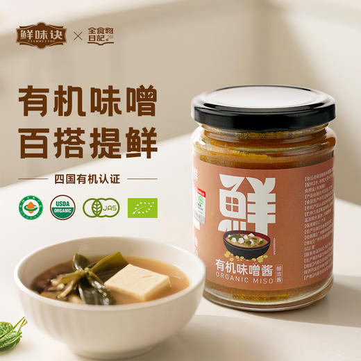 全食物日记x鲜味诀 有机味噌酱 300g 商品图0