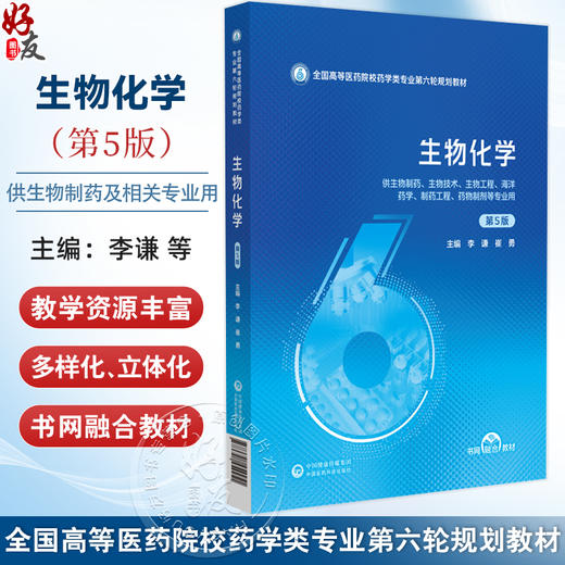 生物化学 第5五版（全国高等医药院校药学类专业第六轮规划教材）李谦 崔勇 主编 供生物制药药物制剂等专业用 中国医药科技出版社 商品图0
