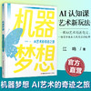 机器梦想 AI艺术的奇迹之旅 AI绘图创意前言 AI视频电影的未来之路等青少年通识教育系列 江苏凤凰教育出版社 商品缩略图0