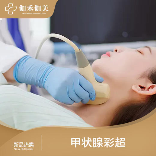 甲状腺彩超 商品图0