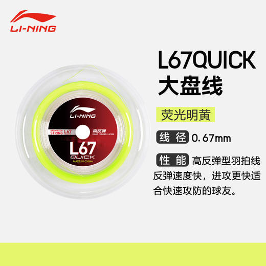 李宁LI-NING羽毛球线大盘线L67 QUICK高反弹球拍线单盘可拉20支球拍 商品图1