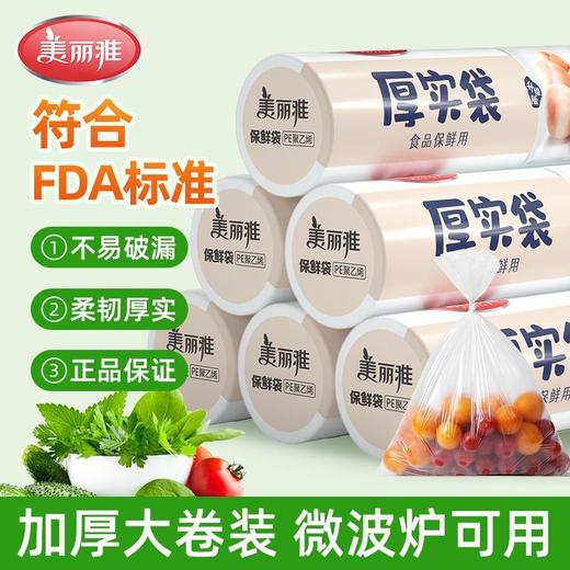 【批发】美丽雅厚实保鲜袋20*30cm 410只/卷 商品图0