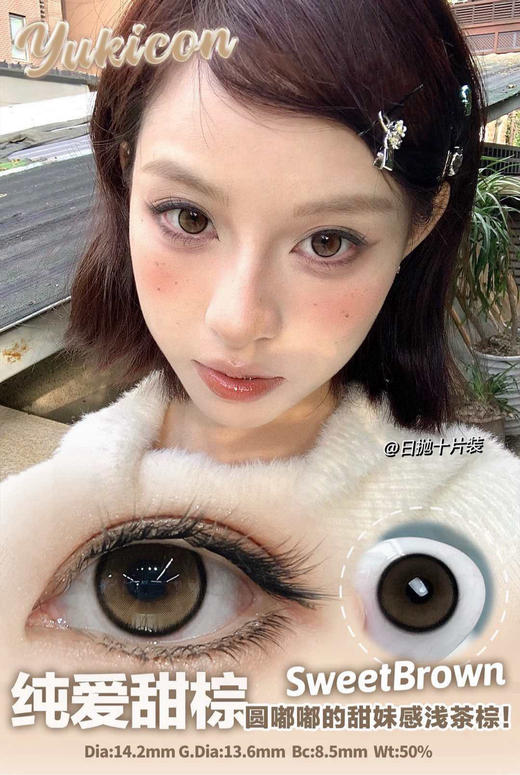 yukicon日抛【纯爱甜棕】14.2mm 商品图1