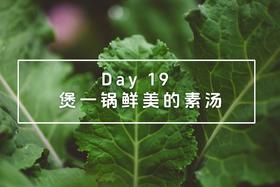 Day 19 煲一锅鲜美的素汤