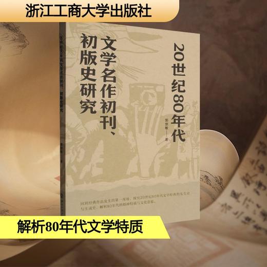 20世纪80年代文学名作初刊、初版史研究 商品图0