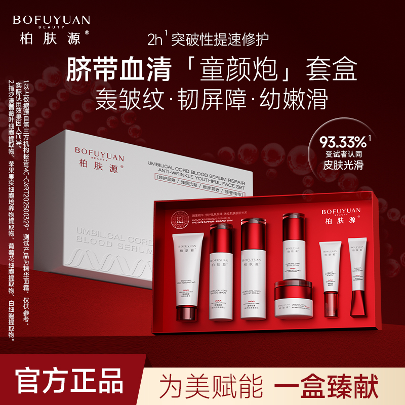 【展品】柏肤源 脐带血清修护抗皱童颜套盒