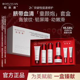 【展品】柏肤源 脐带血清修护抗皱童颜套盒