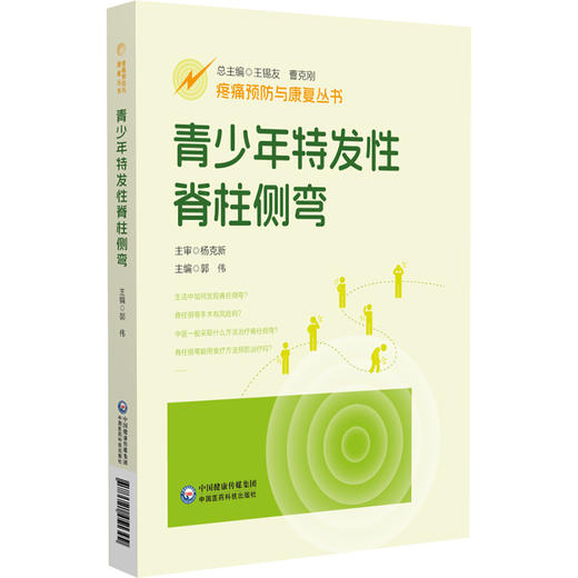 青少年特发性脊柱侧弯（疼痛预防与康复丛书）郭伟 主编 全面地介绍脊柱侧弯疾病的相关知识 配有视频 中国医药科技出版社 商品图1