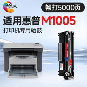 绘威适用惠普HP LaserJet M1005 MFP打印机专用硒鼓碳粉墨粉墨盒【上机即用】大容量