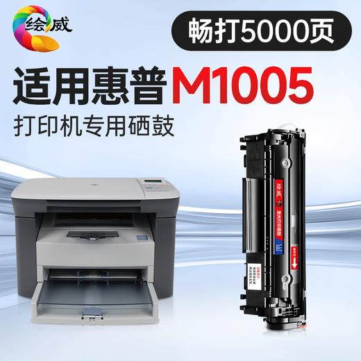 绘威适用惠普HP LaserJet M1005 MFP打印机专用硒鼓碳粉墨粉墨盒【上机即用】大容量 商品图0
