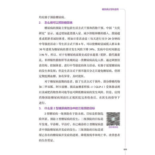 控糖生活指南 贾伟平 郭立新 主编 糖尿病分型和遗传 糖尿病危害大 糖尿病患者的四季三餐等内容 9787117381642 人民卫生出版社 商品图4
