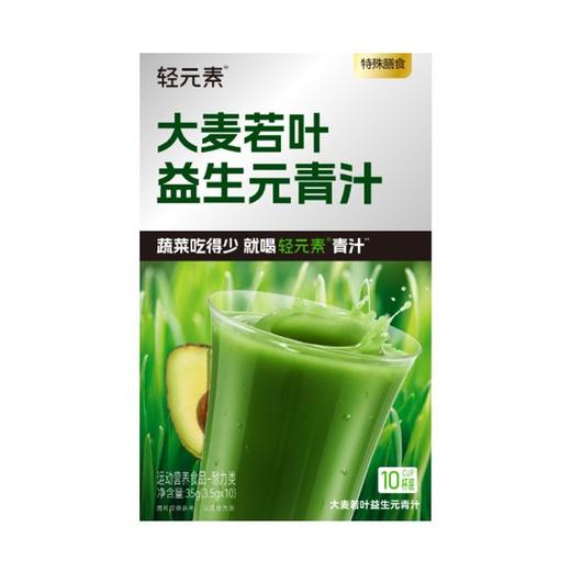轻元素 大麦若叶益生元青汁 35g(3.5gx10支)/盒 商品图0