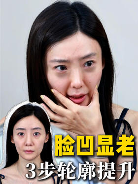 脸凹显老？3 步轮廓提升 脸竟然年轻十岁？
