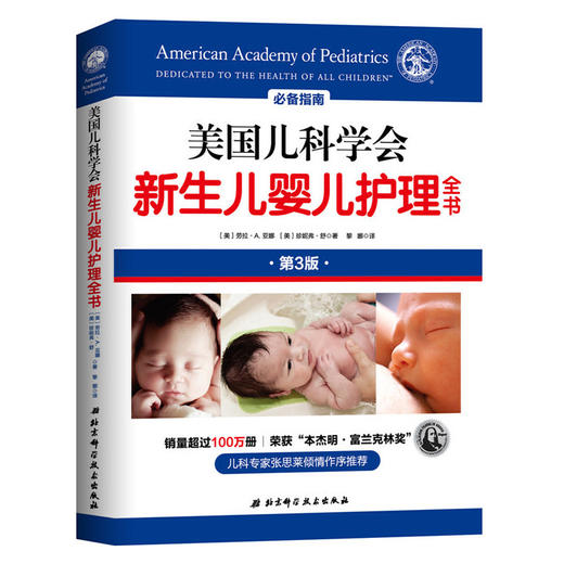 【独家特价旧书3折】美国儿科学会新生儿婴儿护理全书 商品图0