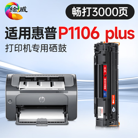 绘威P1106 plus硒鼓适用惠普P1106 plus墨盒HP Laserjet Pro P1106 plus打印机硒鼓 墨盒 墨粉盒