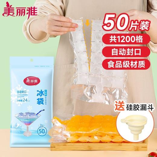 【批发】美丽雅一次性自动封口冰袋加厚24格送漏斗 50片/包 商品图0