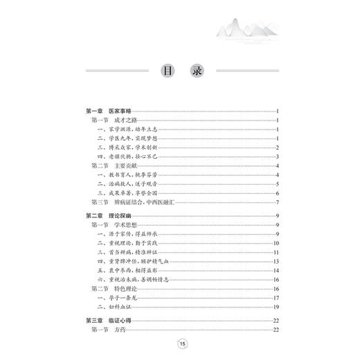 张良英妇科临证心悟·滇南医学名医丛书 张良英 主编 本书系统介绍了张良英教授的从医之路 学术理论 临证心得等 人民卫生出版社 商品图3