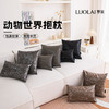 罗莱软装 动物世界抱枕 45*45cm 商品缩略图1