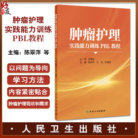 肿瘤护理实践能力训练PBL教程 陈翠萍 王珏 毛美琪 主编 改革创新教材 创新教材 供护理专业学生使用9787117373197 人民卫生出版社