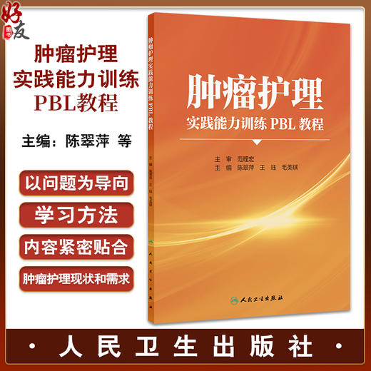 肿瘤护理实践能力训练PBL教程 陈翠萍 王珏 毛美琪 主编 改革创新教材 创新教材 供护理专业学生使用9787117373197 人民卫生出版社 商品图0